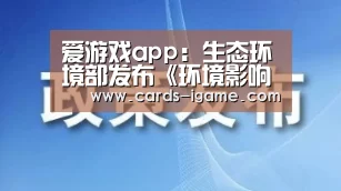 爱游戏app:生态环境部发布《环境影响评价工程师职业资格考试大纲2020版》_政策法规_新闻_矿道网(图1) 爱游戏