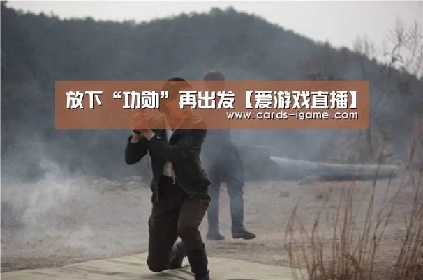 放下“功勋”再出发【爱游戏直播】(图2) 爱游戏直播