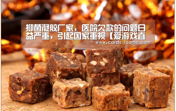 抑菌凝胶厂家,医院欠款的问题日益严重,引起国家重视【爱游戏直播】(图1) 爱游戏官网
