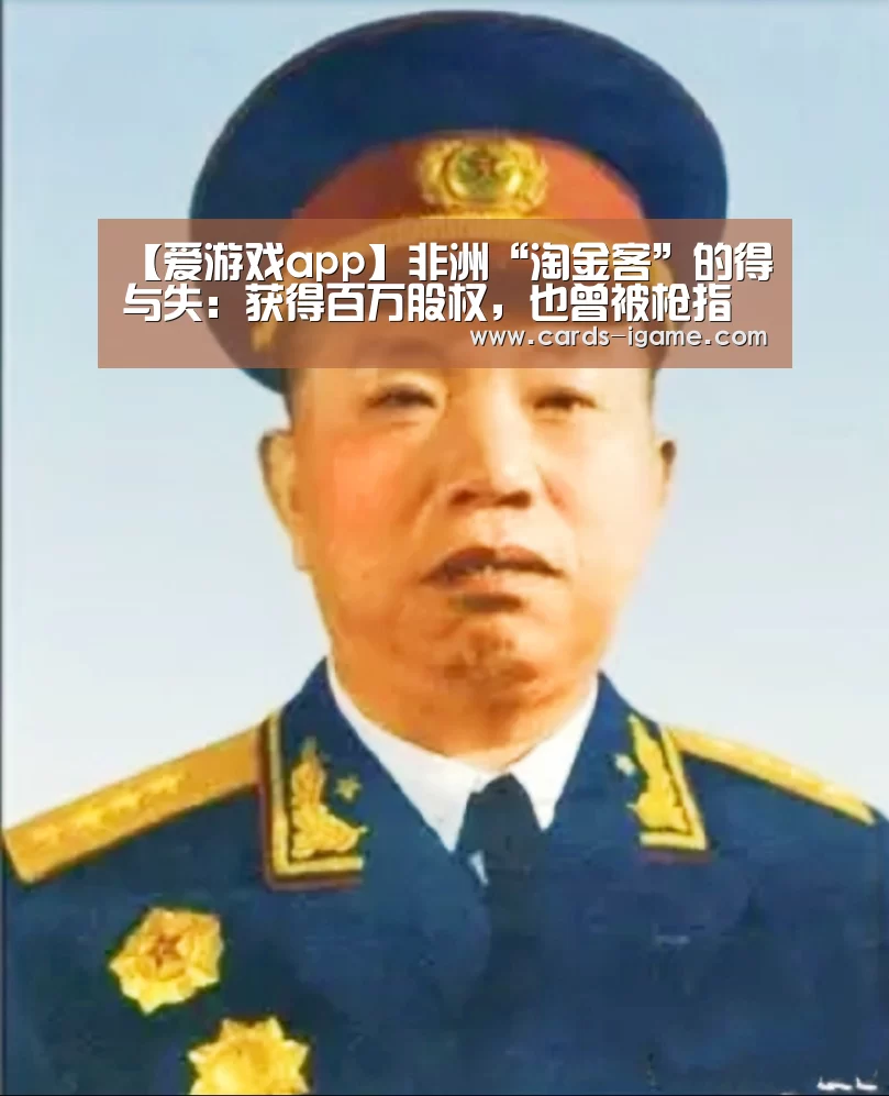 【爱游戏app】非洲“淘金客”的得与失:获得百万股权,也曾被枪指过头(图2) 爱游戏app