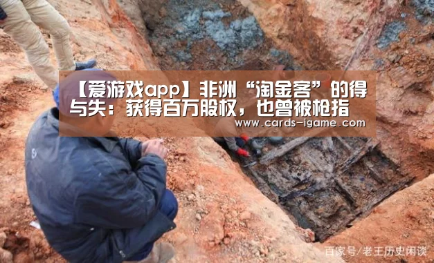 【爱游戏app】非洲“淘金客”的得与失:获得百万股权,也曾被枪指过头(图1) 爱游戏官网