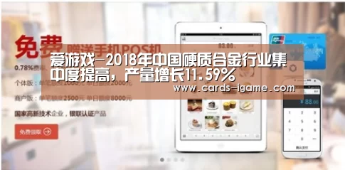 爱游戏-2018年中国硬质合金行业集中度提高,产量增长11.59%(图2) 爱游戏app