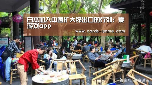 日本加入中国扩大锌出口的行列:爱游戏app(图2) 爱游戏官网