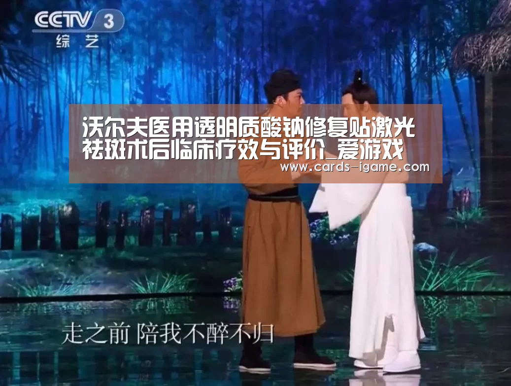 沃尔夫医用透明质酸钠修复贴激光祛斑术后临床疗效与评价_爱游戏(图1) 爱游戏直播