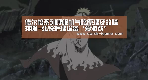 德尔格系列呼吸机气路原理及故障排除-弘锐护理设备‘爱游戏’(图2) 爱游戏app