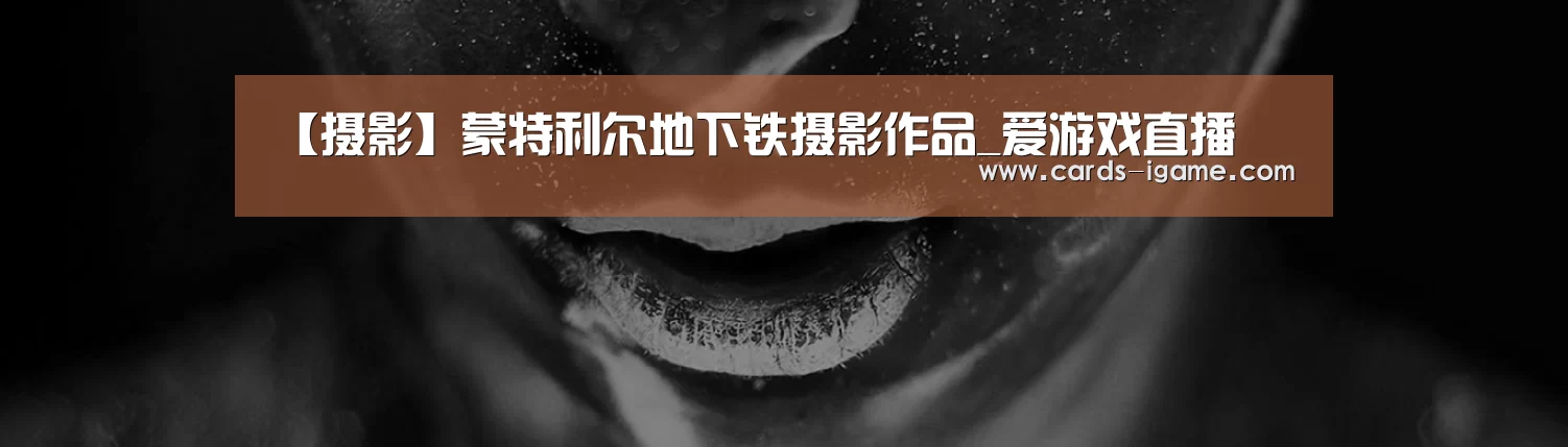 【摄影】蒙特利尔地下铁摄影作品_爱游戏直播(图1) 爱游戏