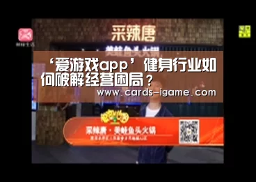 ‘爱游戏app’健身行业如何破解经营困局?(图1) 爱游戏直播
