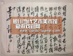 银川当代艺术美术馆_爱游戏官网(图1) 爱游戏直播
