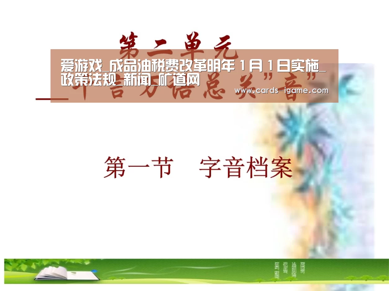 爱游戏_成品油税费改革明年1月1日实施_政策法规_新闻_矿道网(图1) 爱游戏直播