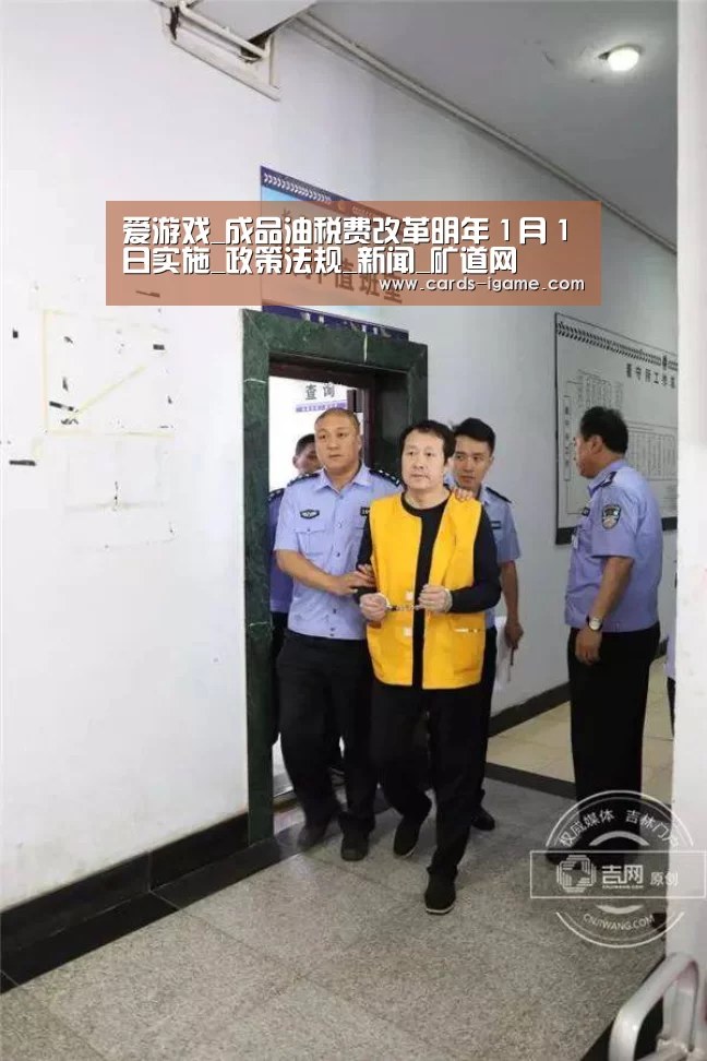 爱游戏_成品油税费改革明年1月1日实施_政策法规_新闻_矿道网(图3) 爱游戏